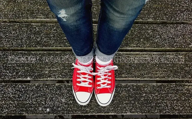 潮流趋势：2025春夏新款耐克运动鞋为儿童带来无限可能