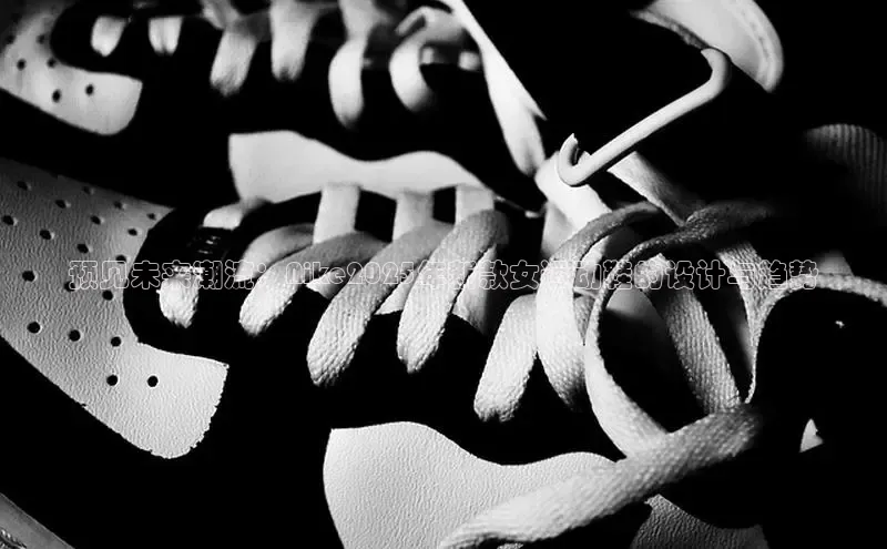 预见未来潮流：Nike2025年新款女运动鞋的设计与趋势