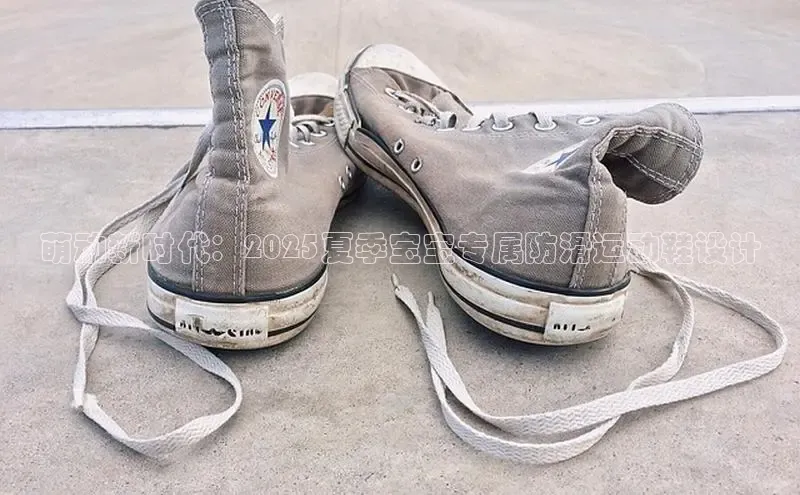 萌动新时代：2025夏季宝宝专属防滑运动鞋设计