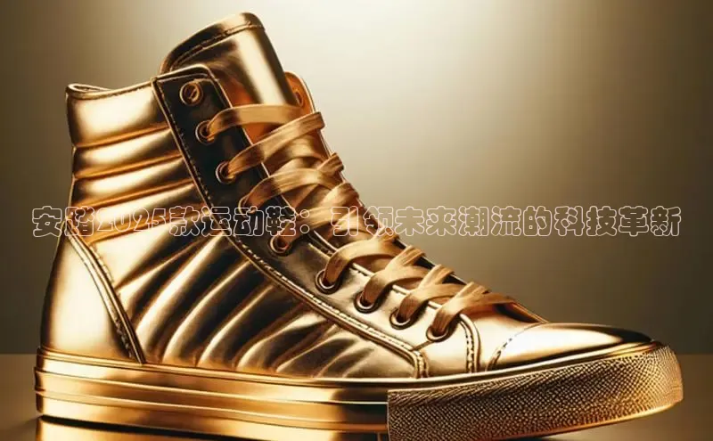 安踏2025款运动鞋：引领未来潮流的科技革新