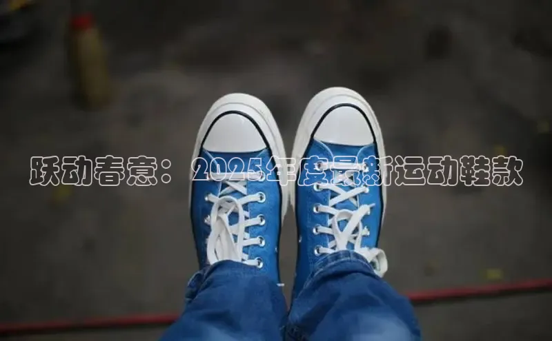 跃动春意：2025年度最新运动鞋款