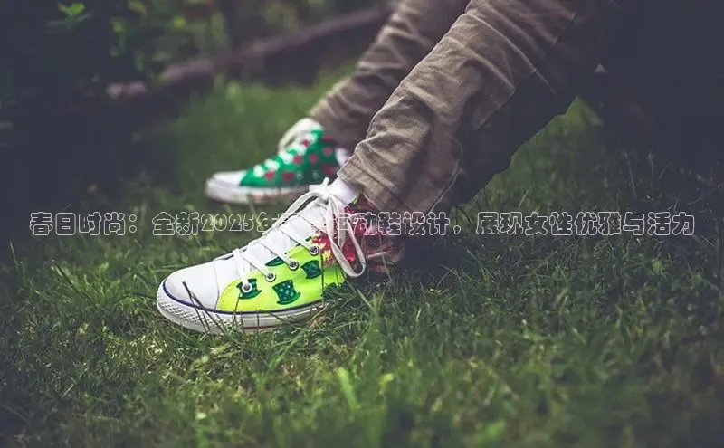 春日时尚：全新2025年春季运动鞋设计，展现女性优雅与活力