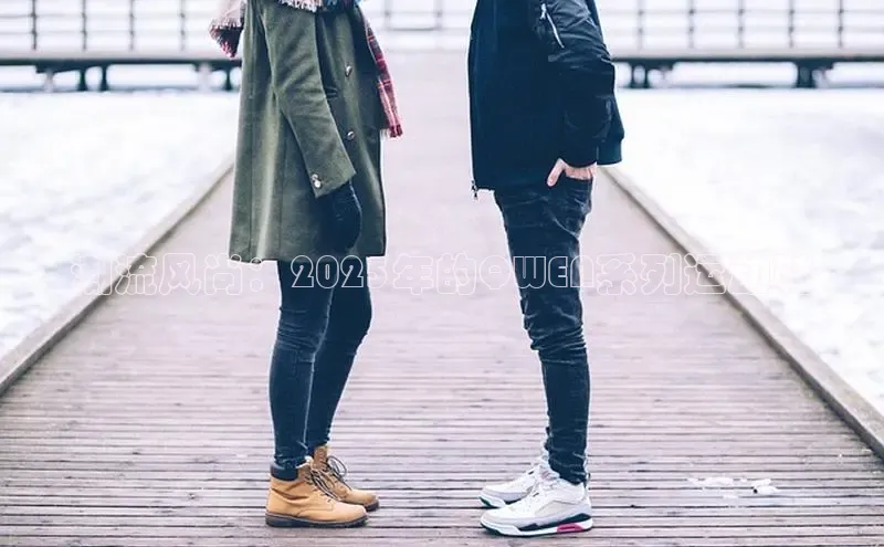 潮流风尚：2025年的QWEN系列运动鞋